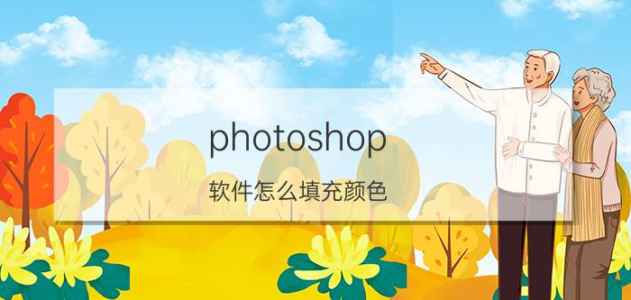 photoshop 软件怎么填充颜色